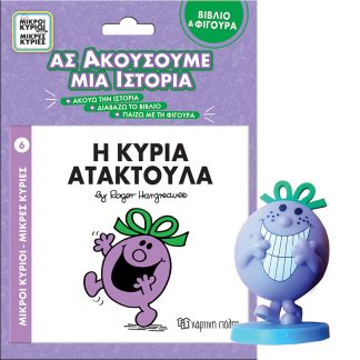 ΜΙΚΡΟΙ ΚΥΡΙΟΙ - ΜΙΚΡΕΣ ΚΥΡΙΕΣ ΒΙΒΛΙΟ & ΦΙΓΟΥΡΑ - ΑΣ ΑΚΟΥΣΟΥΜΕ ΜΙΑ ΙΣΤΟΡΙΑ 6: Η ΚΥΡΙΑ ΑΤΑΚΤΟΥΛΑ