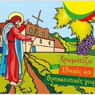 ΧΡΩΜΑΤΙΖΩ ΤΙΣ ΕΘΝΙΚΕΣ ΚΑΙ ΘΡΗΣΚΕΥΤΙΚΕΣ ΓΙΟΡΤΕΣ