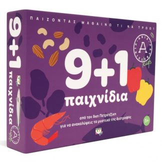 9+1 ΠΑΙΧΝΙΔΙΑ ΓΙΑ ΝΑ ΑΝΑΚΑΛΥΨΕΙΣ ΤΑ ΜΥΣΤΙΚΑ ΤΗΣ ΔΙΑΤΡΟΦΗΣ
