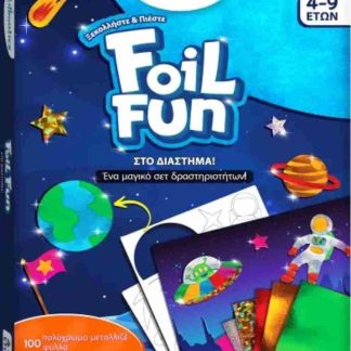 FOIL FUN: ΣΤΟ ΔΙΑΣΤΗΜΑ!