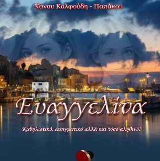 ΕΥΑΓΓΕΛΙΝΑ