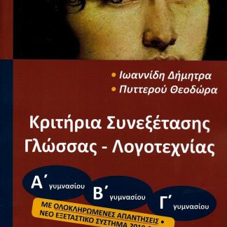 ΚΡΙΤΗΡΙΑ ΣΥΝΕΞΕΤΑΣΗΣ ΓΛΩΣΣΑΣ ΛΟΓΟΤΕΧΝΙΑΣ Α-Β-Γ ΓΥΜΝΑΣΙΟΥ
