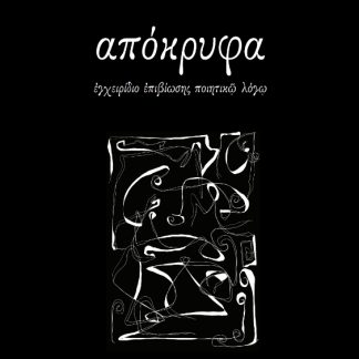 ΑΠΟΚΡΥΦΑ ΕΓΧΕΙΡΙΔΙΟ ΕΠΙΒΙΩΣΗΣ ΠΟΙΗΤΙΚΩ ΛΟΓΩ