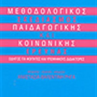 ΜΕΘΟΔΟΛΟΓΙΚΟΣ ΣΧΕΔΙΑΣΜΟΣ ΠΑΙΔΑΓΩΓΙΚΗΣ ΚΑΙ ΚΟΙΝΩΝΙΚΗΣ ΕΡΕΥΝΑΣ