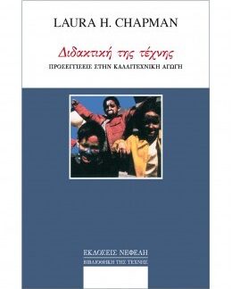 ΔΙΔΑΚΤΙΚΗ ΤΗΣ ΤΕΧΝΗΣ ΠΡΟΣΕΓΓΙΣΕΙΣ ΣΤΗΝ ΚΑΛΛΙΤΕΧΝΙΚΗ ΑΓΩΓΗ 2Η ΕΚΔΟΣΗ