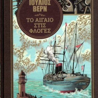 ΤΟ ΑΙΓΑΙΟ ΣΤΙΣ ΦΛΟΓΕΣ