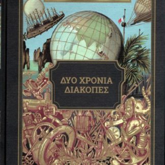 ΔΥΟ ΧΡΟΝΙΑ ΔΙΑΚΟΠΕΣ
