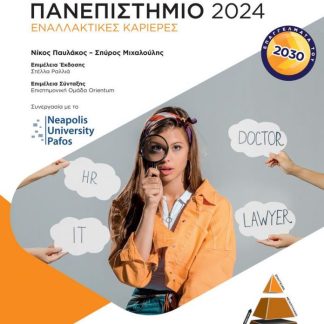 ΠΑΜΕ ΠΑΝΕΠΙΣΤΗΜΙΟ 2024
