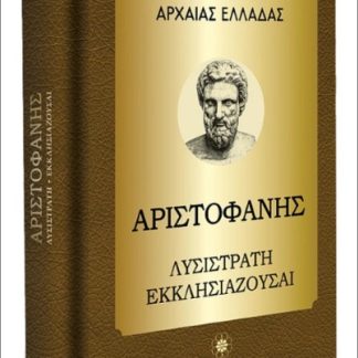 ΧΡΥΣΗ ΒΙΒΛΙΟΘΗΚΗ ΑΡΧΑΙΑΣ ΕΛΛΑΔΑΣ ΤΟΜΟΣ 4ΟΣ – ΑΡΙΣΤΟΦΑΝΗΣ ΛΥΣΙΣΤΡΑΤΗ, ΕΚΚΛΗΣΙΑΖΟΥΣΑΙ, ΑΧΑΡΝΕΙΣ
