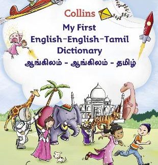 COLLINS MY FIRST ENGLISH-ENGLISH-TAMIL DICTIONARY @ PB