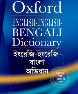 ENGLISH-ENGLISH-BENGALI DICTIONARY  HC