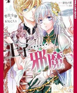 PRINCE IS IN THE VILLAINESS' WAY! VOL 4
