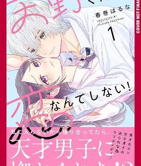 I'LL NEVER FALL IN LOVE WITH AMANO! VOL 1