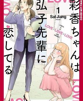 AYAKA IS IN LOVE WITH HIROKO! VOLUME 1