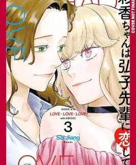 AYAKA IS IN LOVE WITH HIROKO! VOLUME 3