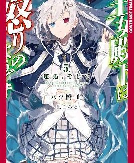 HER ROYAL HIGHNESS SEEMS ANGRY VOL 5