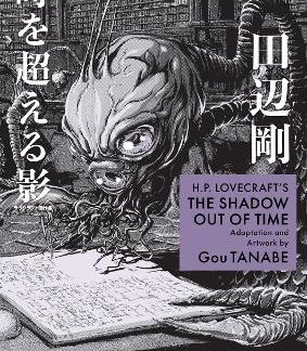H.P. LOVECRAFT'S THE SHADOW OUT OF TIME (MANGA)