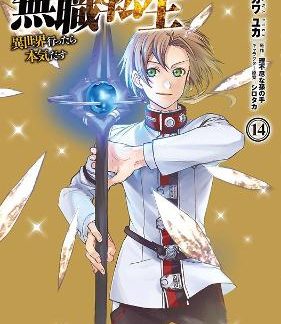 MUSHOKU TENSEI VOL 14 MANGA