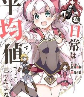 DIDN'T I SAY TO MAKE MY ABILITIES AVERAGE IN THE NEXT LIFE?! EVERYDAY MISADVENTURES! (MANGA) VOL. 4
