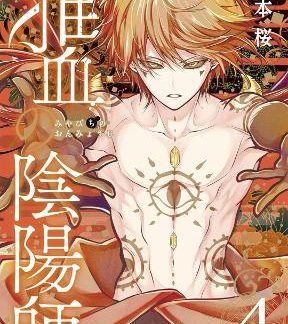 EXQUISITE BLOOD: THE HERETIC ONMYOJI 04