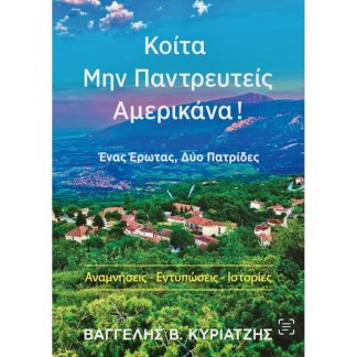 ΚΟΙΤΑ ΜΗΝ ΠΑΝΤΡΕΥΤΕΙΣ ΑΜΕΡΙΚΑΝΑ