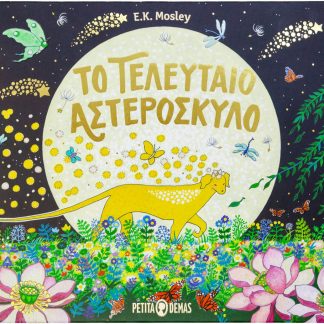 ΤΟ ΤΕΛΕΥΤΑΙΟ ΑΣΤΕΡΟΣΚΥΛΟ