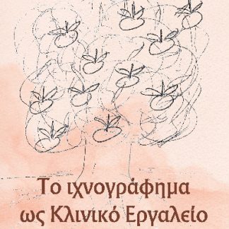 ΤΟ ΙΧΝΟΓΡΑΦΗΜΑ ΩΣ ΚΛΙΝΙΚΟ ΕΡΓΑΛΕΙΟ