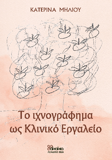 ΤΟ ΙΧΝΟΓΡΑΦΗΜΑ ΩΣ ΚΛΙΝΙΚΟ ΕΡΓΑΛΕΙΟ