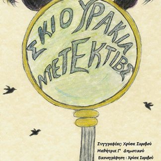 ΣΚΙΟΥΡΑΚΙΑ ΝΤΕΤΕΚΤΙΒΣ