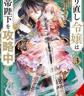 THE DO-OVER DAMSEL CONQUERS THE DRAGON EMPEROR, VOL. 3