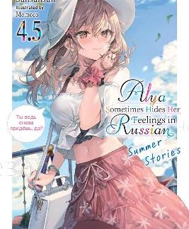 ALYA SOMETIMES HIDES HER FEELINGS IN RUSSIAN, VOL. 4.5