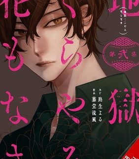 HELL IS DARK WITH NO FLOWERS, VOL. 2 (MANGA)