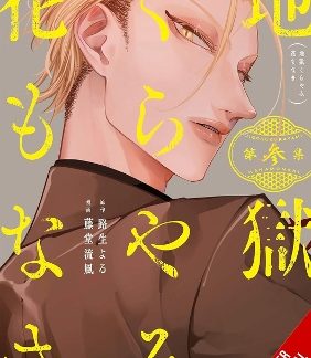 HELL IS DARK WITH NO FLOWERS, VOL. 3 (MANGA)