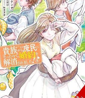 WHEN I BECAME A COMMONER, THEY BROKE OFF OUR ENGAGEMENT!, VOL. 4