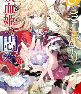 THE VEXATIONS OF A SHUT-IN VAMPIRE PRINCESS, VOL. 9 (LIGHT NOVEL)