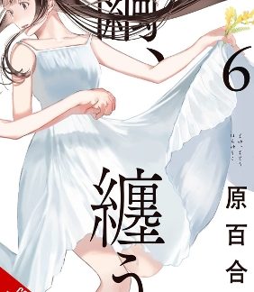 COCOON ENTWINED, VOL. 6