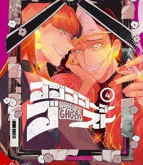 GOGOGOGO-GO-GHOST!, VOL. 4
