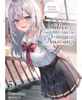 ALYA SOMETIMES HIDES HER FEELINGS IN RUSSIAN, VOL. 5