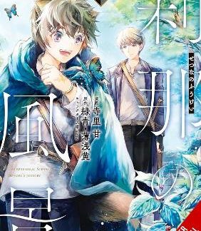 THE EPHEMERAL SCENES OF SETSUNA'S JOURNEY, VOL. 2 (MANGA)