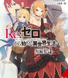 RE:ZERO -STARTING LIFE IN ANOTHER WORLD- SHORT STORY COLLECTION, VOL. 4 (LIGHT NOVEL)