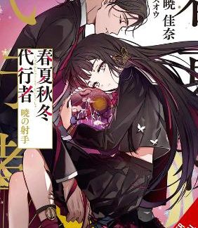 AGENTS OF THE FOUR SEASONS, VOL. 5