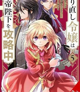 THE DO-OVER DAMSEL CONQUERS THE DRAGON EMPEROR, VOL. 5 (MANGA)