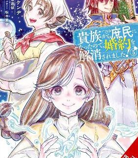 WHEN I BECAME A COMMONER, THEY BROKE OFF OUR ENGAGEMENT!, VOL. 5