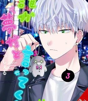BE MY WORST NIGHTMARE!, VOL. 3