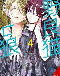 STRAY CAT & WOLF, VOL. 4