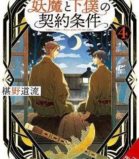 THE CONTRACT BETWEEN A SPECTER AND A SERVANT, VOL. 4 (LIGHT NOVEL)