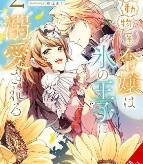 THE SMALL-ANIMALLIKE LADY IS ADORED BY THE ICE PRINCE, VOL. 2 (MANGA)