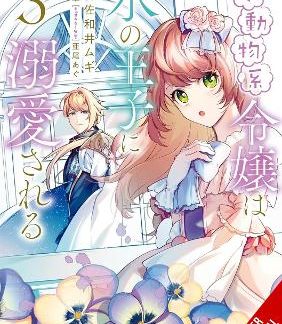 THE SMALL-ANIMALLIKE LADY IS ADORED BY THE ICE PRINCE, VOL. 3 (MANGA)