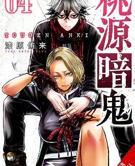 TOUGEN ANKI: LEGEND OF THE CURSED BLOOD, VOL. 4