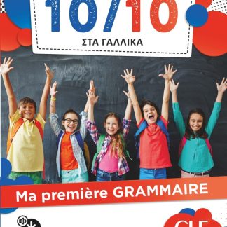 10/10 ΣΤΑ ΓΑΛΛΙΚΑ - MA PREMIÈRE GRAMMAIRE (+ DOWNLOADABLE AUDIO)